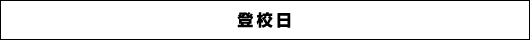 登校日