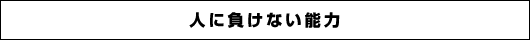 人に負けない能力