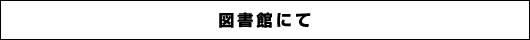 人に負けない能力