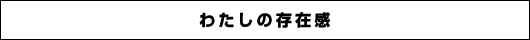 人に負けない能力