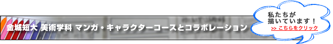 金城短大 美術学科 マンガ・キャラクターコースとコラボレーション