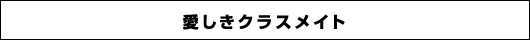 愛しきクラスメイト