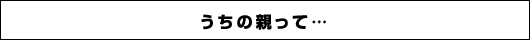 うちの親って…