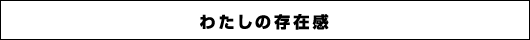 わたしの存在感