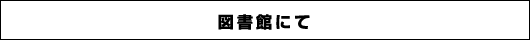 図書館にて