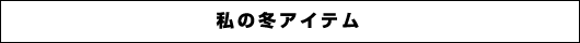 私の冬アイテム