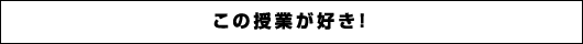 この授業が好き！