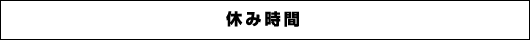 休み時間