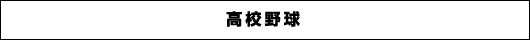 高校野球