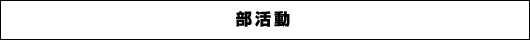 部活動