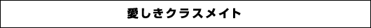 愛しきクラスメイト