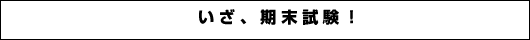 いざ、期末試験