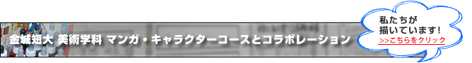 金城短大 美術学科 マンガ・キャラクターコースとコラボレーション