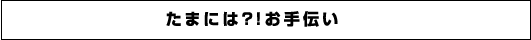 下克上！部活動