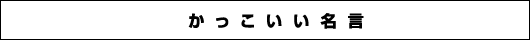 かっこいい名言