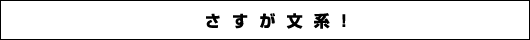 さすが文系！