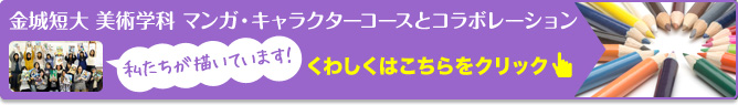 金城短大 美術学科 マンガ・キャラクターコースとコラボレーション