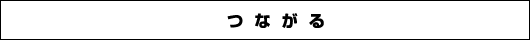 つながる