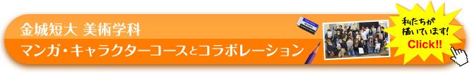 金城短大 美術学科 マンガ・キャラクターコースとコラボレーション