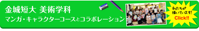 金城短大 美術学科 マンガ・キャラクターコースとコラボレーション