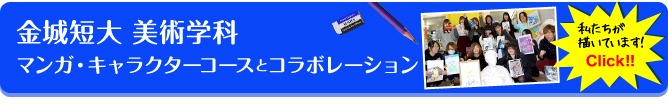 金城短大 美術学科 マンガ・キャラクターコースとコラボレーション