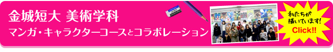 金城短大 美術学科 マンガ・キャラクターコースとコラボレーション
