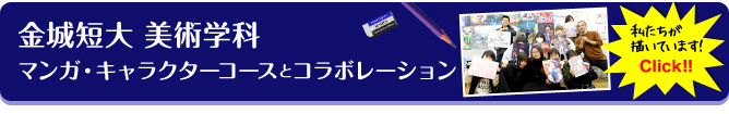 金城短大 美術学科 マンガ・キャラクターコースとコラボレーション