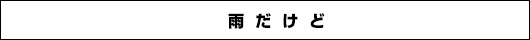 雨だけど