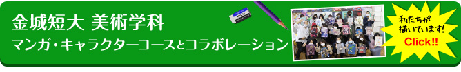 金城短大 美術学科 マンガ・キャラクターコースとコラボレーション