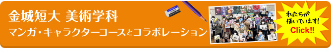 金城短大 美術学科 マンガ・キャラクターコースとコラボレーション