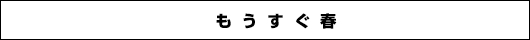 もうすぐ春