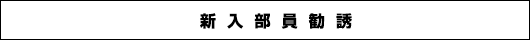 新入部員勧誘