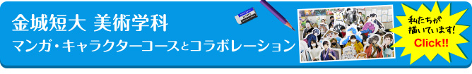 金城短大 美術学科 マンガ・キャラクターコースとコラボレーション